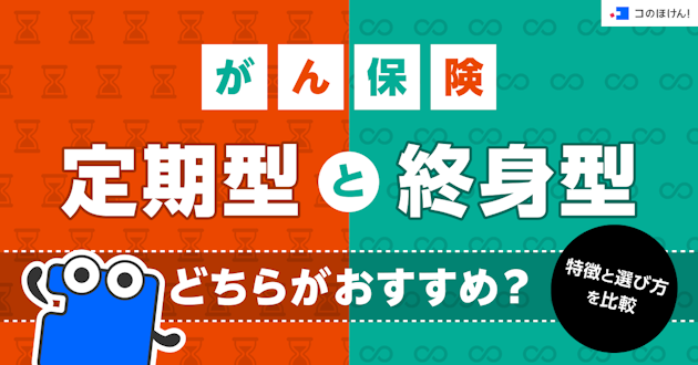 がん保険は定期型と終身型はどちらがおすすめ？特徴と選び方を比較