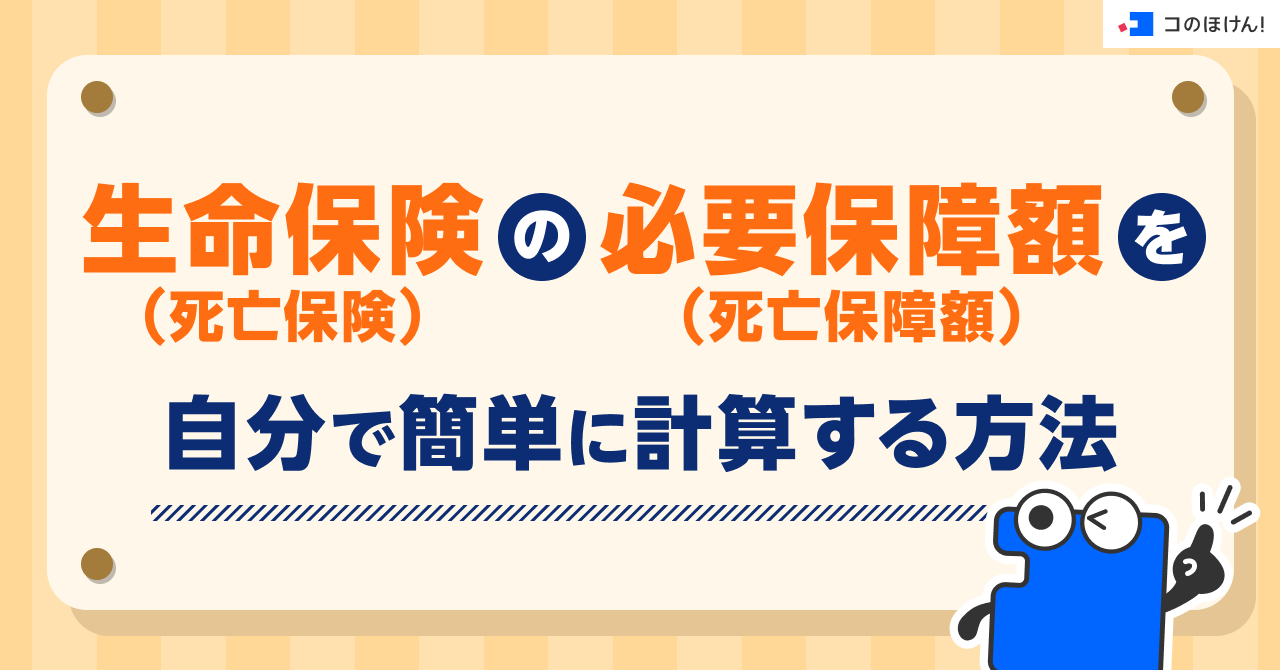 生命保険（死亡保険）の必要保障額（死亡保障額）を自分で簡単に計算する方法