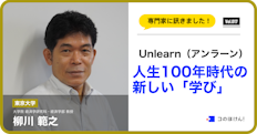 Unlearn(アンラーン)人生100年時代の新しい「学び」|対談編(第二回)