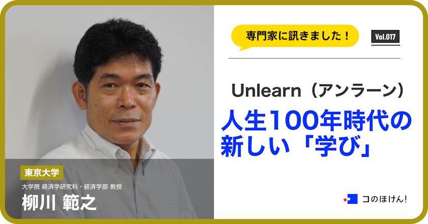 Unlearn(アンラーン)人生100年時代の新しい「学び」|対談編(第二回)