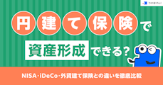 円建て保険で資産形成できる？NISA・iDeCo・外貨建て保険との違いを徹底比較