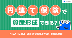 円建て保険で資産形成できる？NISA・iDeCo・外貨建て保険との違いを徹底比較