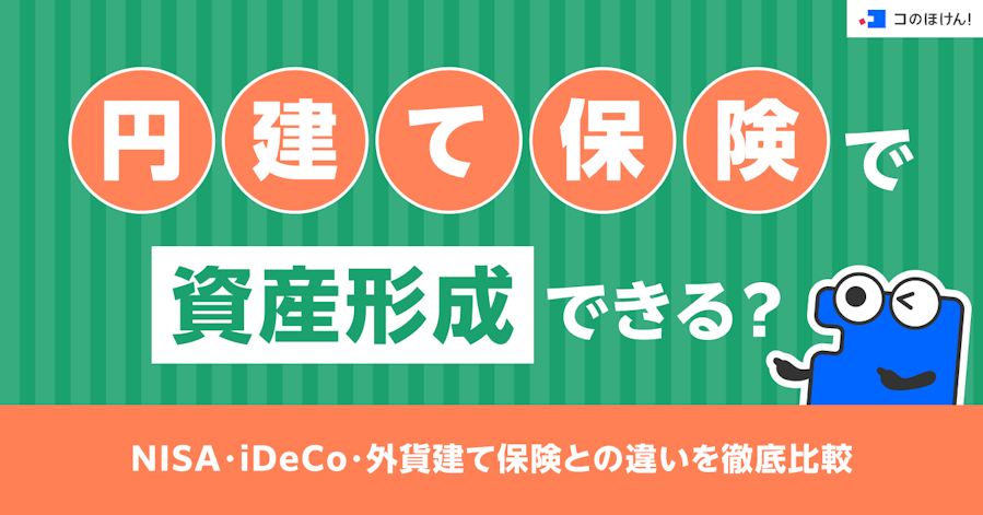 円建て保険で資産形成できる?NISA・iDeCo・外貨建て保険との違いを徹底比較