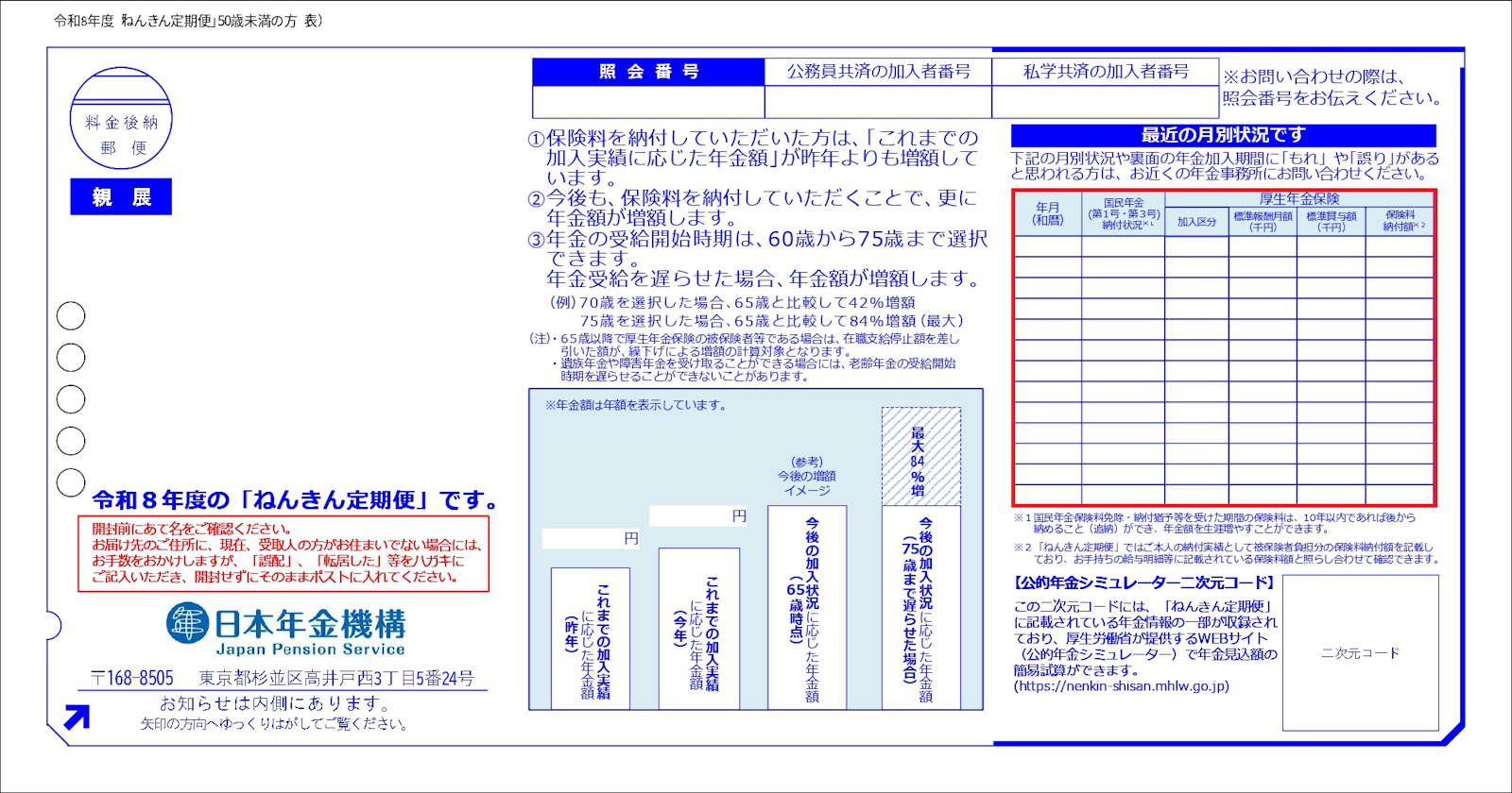 Q.未納期間がある場合、ねんきん定期便はどこを見ればいいですか？