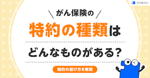 がん保険の特約の種類はどんなものがある？特約の選び方を解説