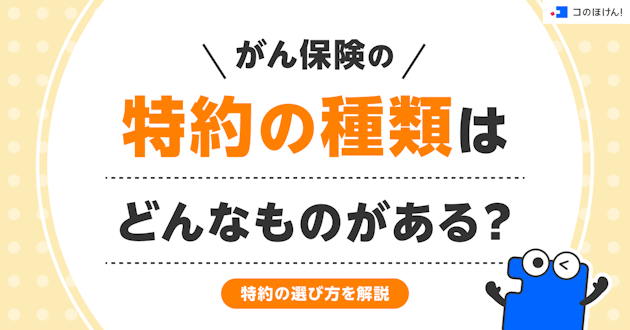 がん保険の特約の種類はどんなものがある？特約の選び方を解説