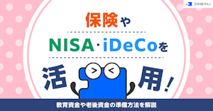 保険やNISA・iDeCoを活用！教育資金や老後資金の準備方法を解説