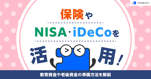 保険やNISA・iDeCoを活用！教育資金や老後資金の準備方法を解説