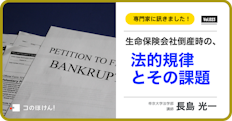 保険会社倒産時の生命保険をめぐる法的規律とその課題について
