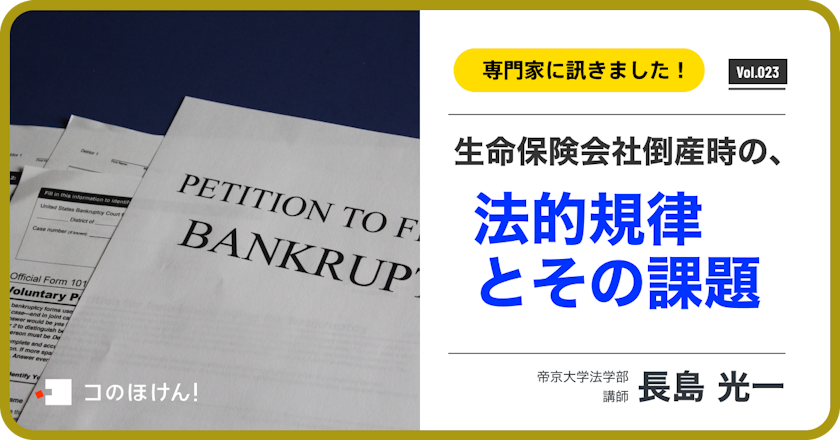 保険会社倒産時の生命保険をめぐる法的規律とその課題について