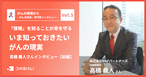 「情報」を知ることが命を守るーいま知っておきたいがんの現実