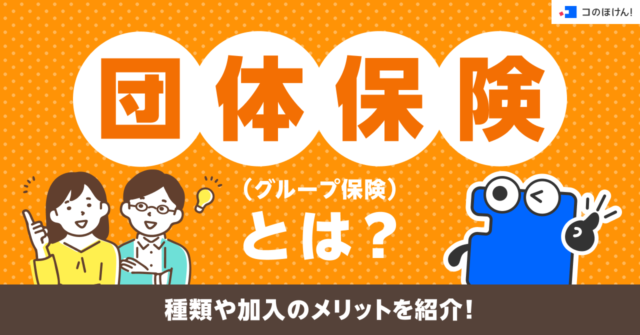 団体保険（グループ保険）とは？種類や加入のメリットを紹介！
