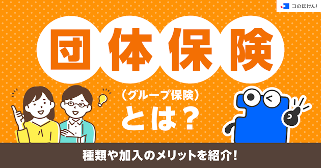団体保険（グループ保険）とは？種類や加入のメリットを紹介！