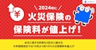 2024年に火災保険の保険料が値上げ!水災に関する料率も5区分に細分化 - 大手損保会社では10月より約10%火災保険料を値上げ