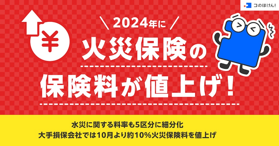 2024年に火災保険の保険料が値上げ!水災に関する料率も5区分に細分化 - 大手損保会社では10月より約10%火災保険料を値上げ