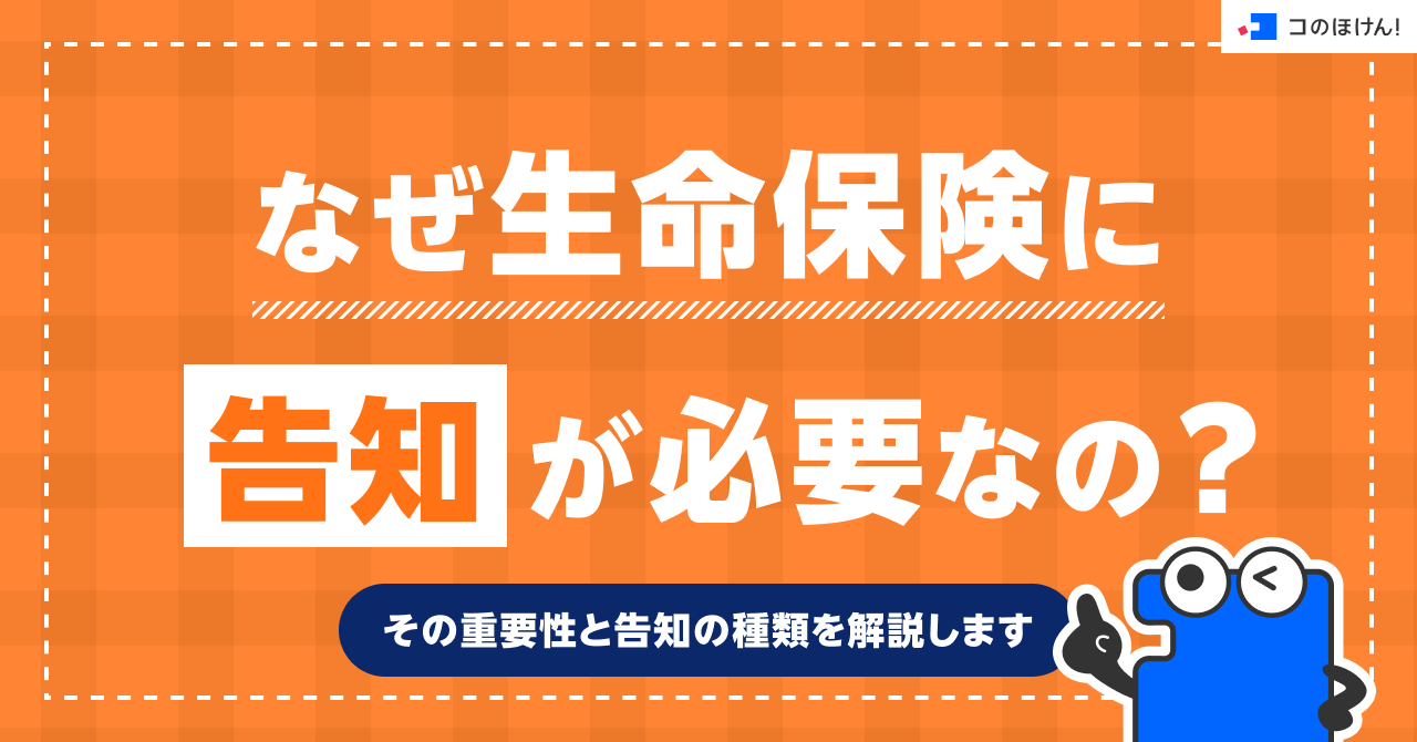 なぜ生命保険に告知が必要なの？その重要性と告知の種類を解説します