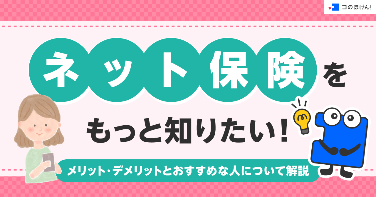 ネット保険をもっと知りたい！メリット・デメリットとおすすめな人について解説