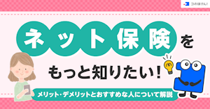 ネット保険をもっと知りたい！メリット・デメリットとおすすめな人について解説