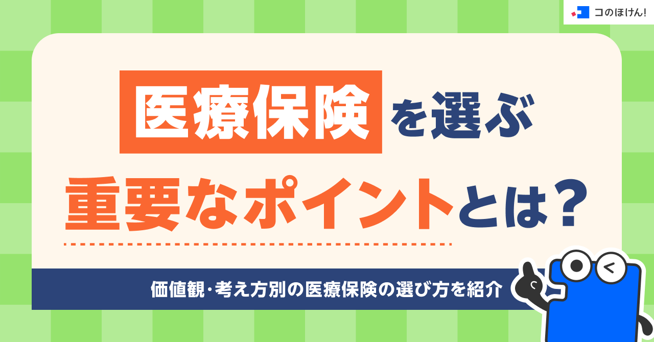 医療保険を選ぶ重要なポイントとは？価値観・考え方別の医療保険の選び方を紹介