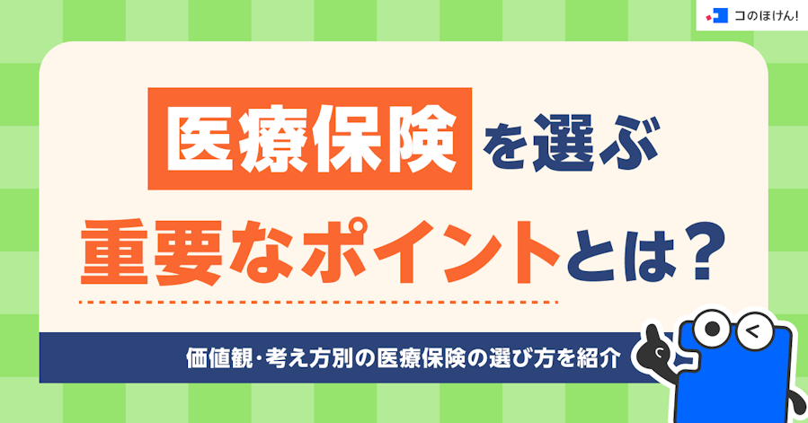 医療保険を選ぶ重要なポイントとは?価値観・考え方別の医療保険の選び方を紹介