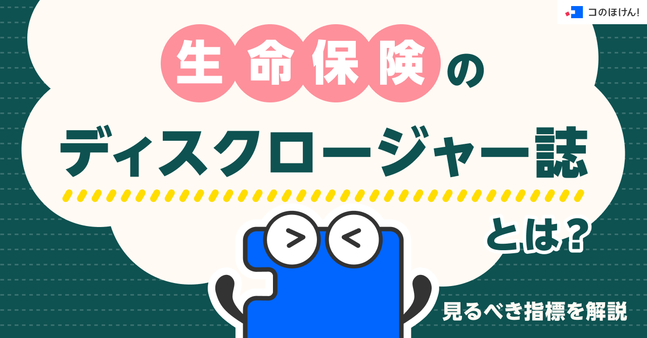 生命保険のディスクロージャー誌とは？見るべき指標を解説