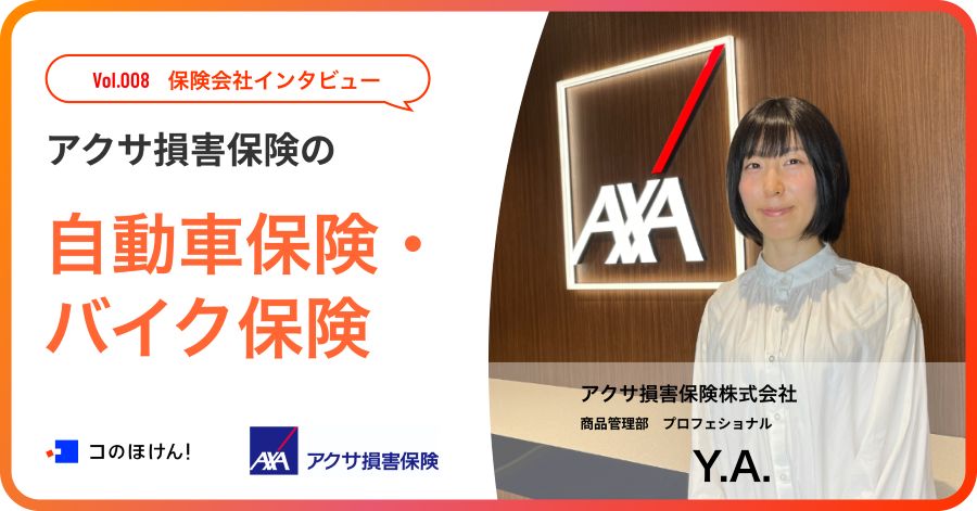 アクサ損害保険株式会社「アクサのダイレクト自動車保険・バイク保険」について｜商品開発の現場から