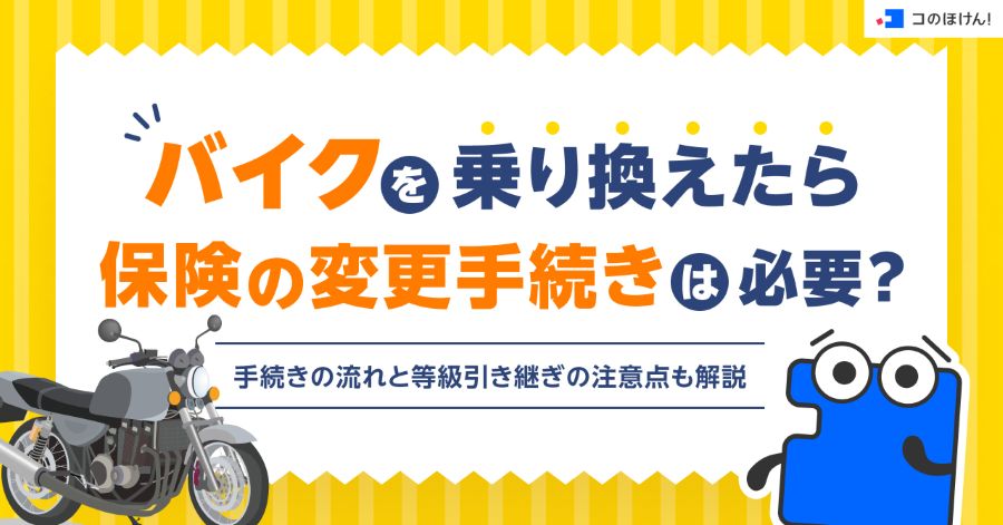 バイクを乗り換えたら保険の変更手続きは必要？手続きの流れと等級引き継ぎの注意点も解説