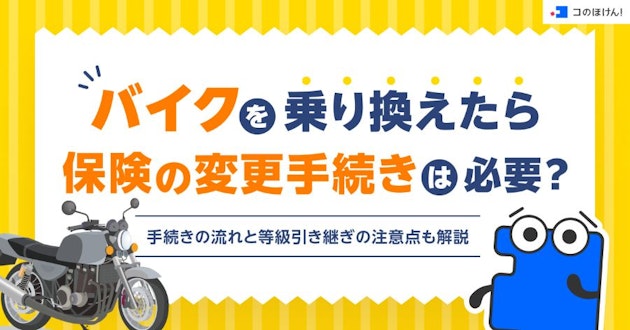 バイクを乗り換えたら保険の変更手続きは必要？手続きの流れと等級引き継ぎの注意点も解説
