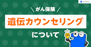 がん保険｜遺伝カウンセリングについて