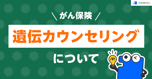 がん保険｜遺伝カウンセリングについて