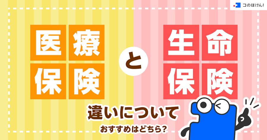 医療保険と生命保険の違いについて|おすすめはどちら?