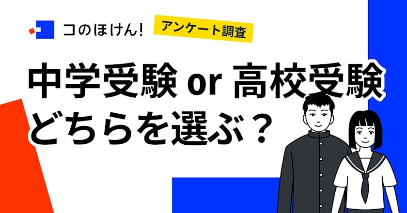 【調査結果】中学受験予定2割、高校受験予定8割ー首都圏1都6県を対象にアンケート実施