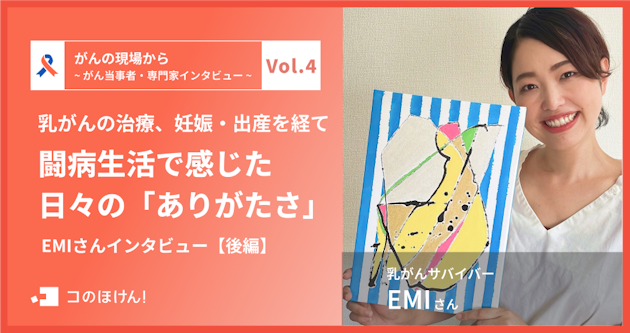 乳がんの治療、妊娠・出産を経てー闘病生活で感じた 日々の「ありがたさ」