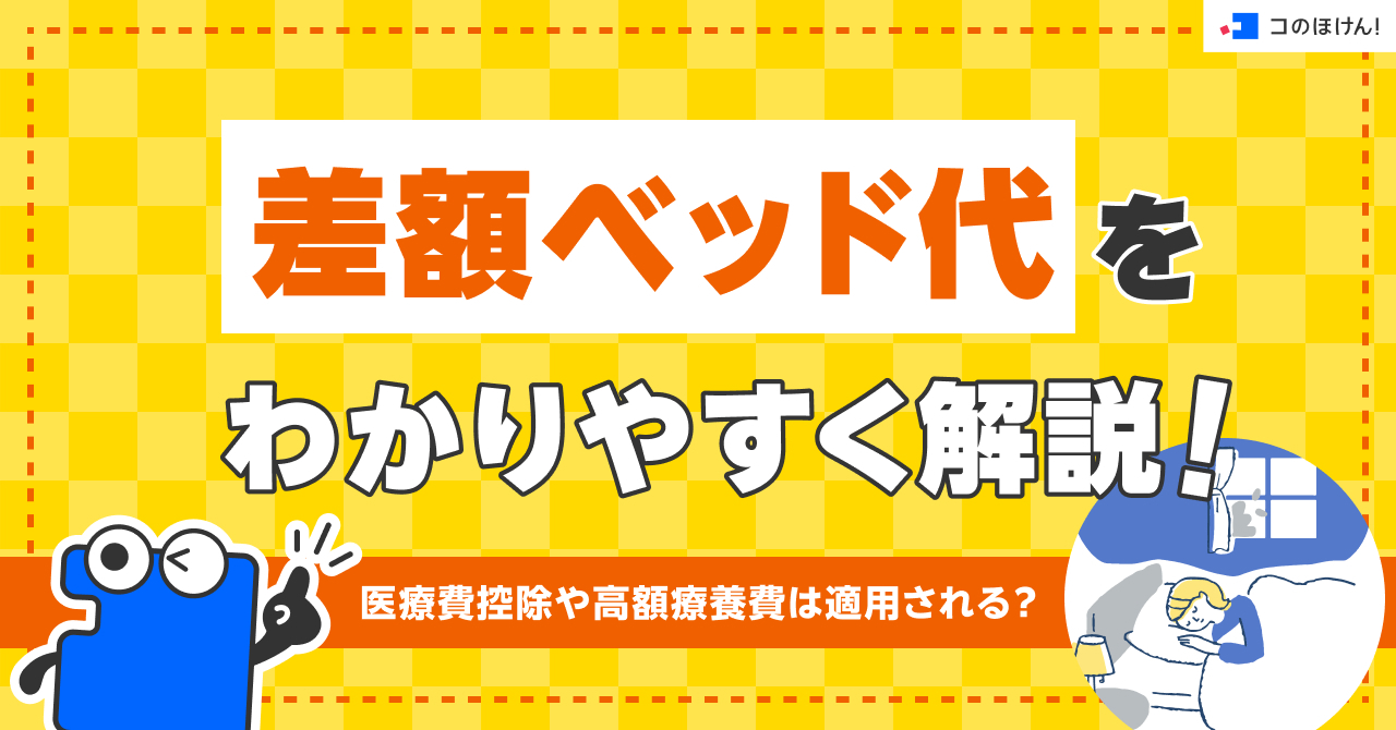 差額ベッド代をわかりやすく解説！医療費控除や高額療養費は適用される？