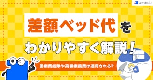 差額ベッド代をわかりやすく解説！医療費控除や高額療養費は適用される？