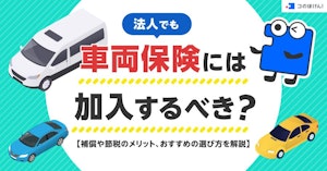 法人でも車両保険には加入するべき？補償や節税のメリット、おすすめの選び方を解説