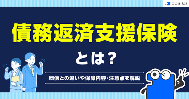 債務返済支援保険とは？団信との違いや保障内容・注意点を解説
