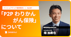 「P2P わりかん がん保険」について|InsurTech最新動向