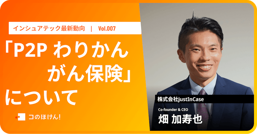 「P2P わりかん がん保険」について|InsurTech最新動向