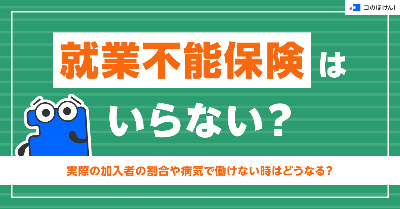 就業不能保険はいらない?実際の加入者の割合や病気で働けない時はどうなる?