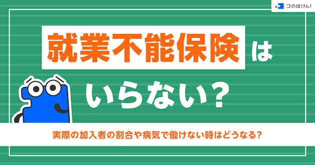 就業不能保険はいらない？実際の加入者の割合や病気で働けない時はどうなる？