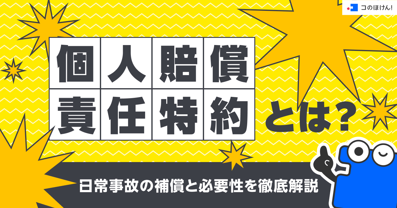 個人賠償責任特約とは？日常事故の補償と必要性を徹底解説
