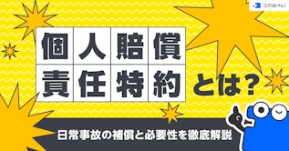個人賠償責任特約とは？日常事故の補償と必要性を徹底解説