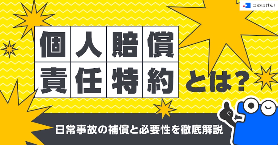 個人賠償責任特約とは?日常事故の補償と必要性を徹底解説