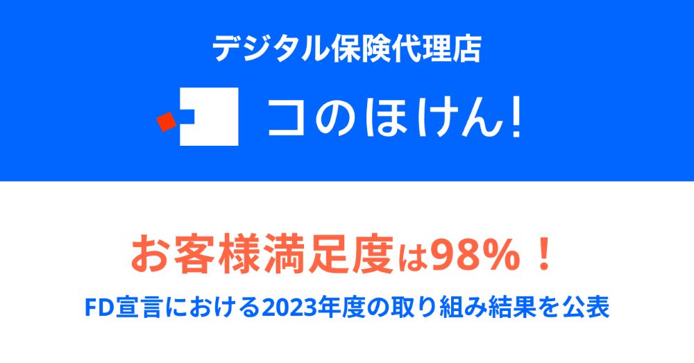 お客様満足度は98%！FD宣言における2023年度の取り組み結果を公表