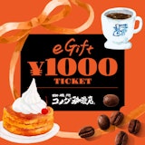 メディケア生命の対象商品にオンラインで新規ご成約の方全員にコメダ珈琲店 eギフト1000円をプレゼント！