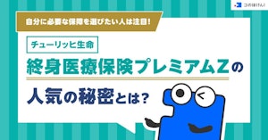 自分に必要な保障を選びたい人は注目！チューリッヒ生命 終身医療保険プレミアムZの人気の秘密とは？