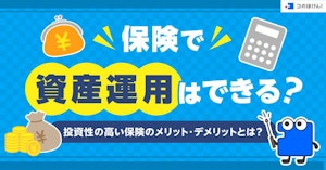 保険で資産運用はできる？投資性の高い保険のメリット・デメリットとは？