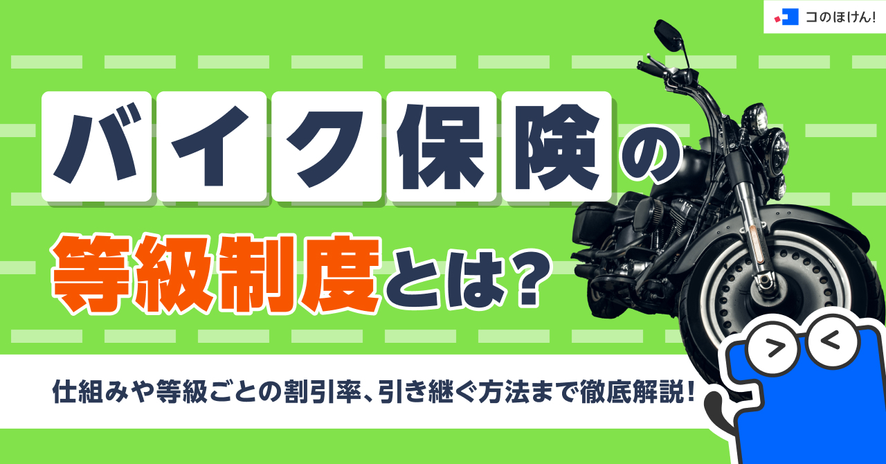 バイク保険の等級制度とは？仕組みや等級ごとの割引率、引き継ぐ方法まで徹底解説！
