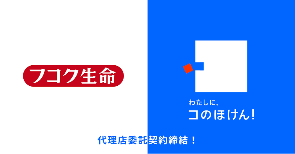 フコク生命との代理店委託契約締結および保険商品取り扱い開始のお知らせ